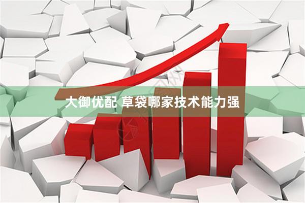 大御优配 草袋哪家技术能力强